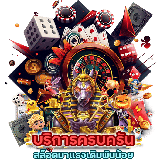 บริการครบครัน สล็อตมาแรง เดิมพันน้อย อัตราจ่ายสูง