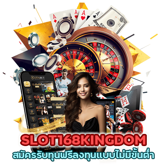 SLOT168KINGDOM สมัคร รับทุนฟรี ลงทุนแบบไม่มีขั้นต่ำ