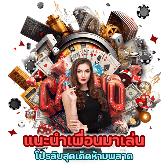 โปรลับสุดเด็ด ห้ามพลาด แนะนำเพื่อนมาเล่น ลุ้นแจ็กพอตแตก