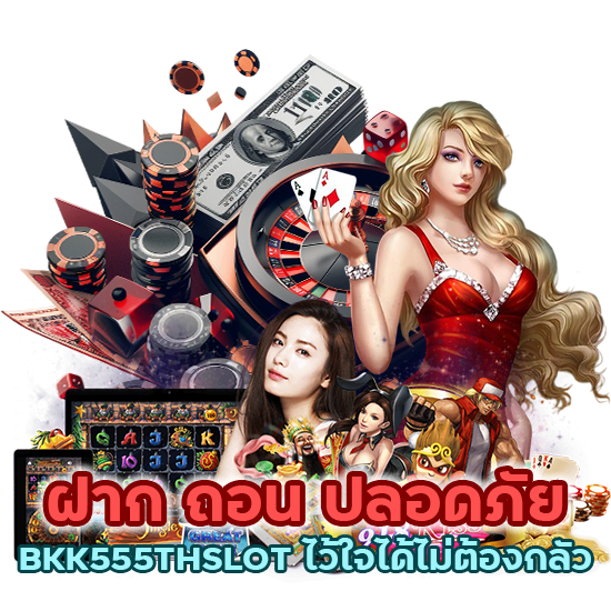 ฝาก ถอน ปลอดภัย BKK555THSLOT