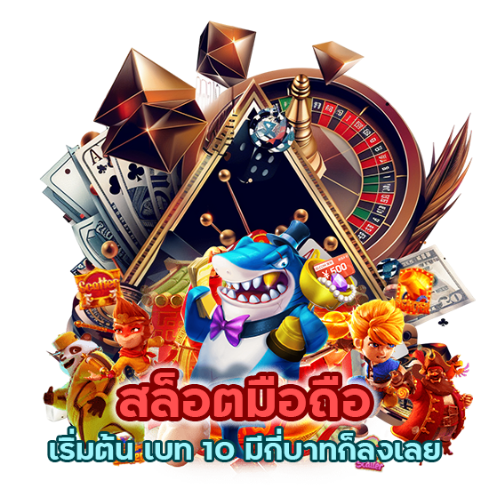 สล็อตมือถือ เริ่มต้น เบท 10 มีกี่บาทก็ลงเลย