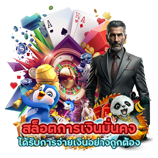 สล็อตการเงินมั่นคงได้รับการจ่ายเงินอย่างถูกต้อง