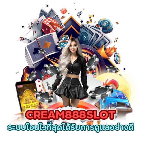 CREAM888SLOT ระบบ โอนไว ที่สุดได้รับการดูแลอย่างดี