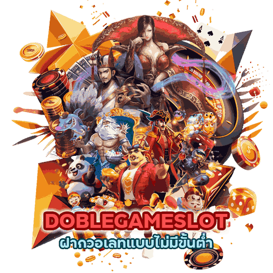 DOBLEGAMESLOT ฝาก วอ เลทแบบไม่มีขั้นต่ำ