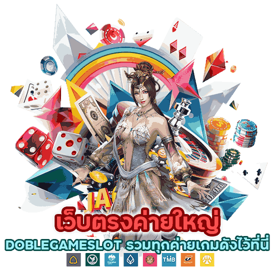 DOBLEGAMESLOT รวมทุกค่ายเกมดังไว้ที่นี่