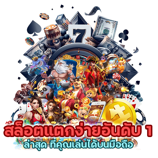 สล็อตแตกง่ายอันดับ 1 ล่าสุด ที่คุณเล่นได้บนมือถือ