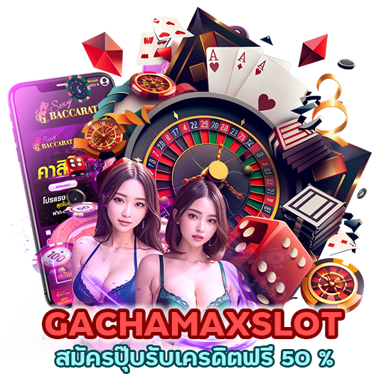  GACHAMAXSLOT สมัคร ปุ๊บ รับ เครดิต ฟรี 50 %