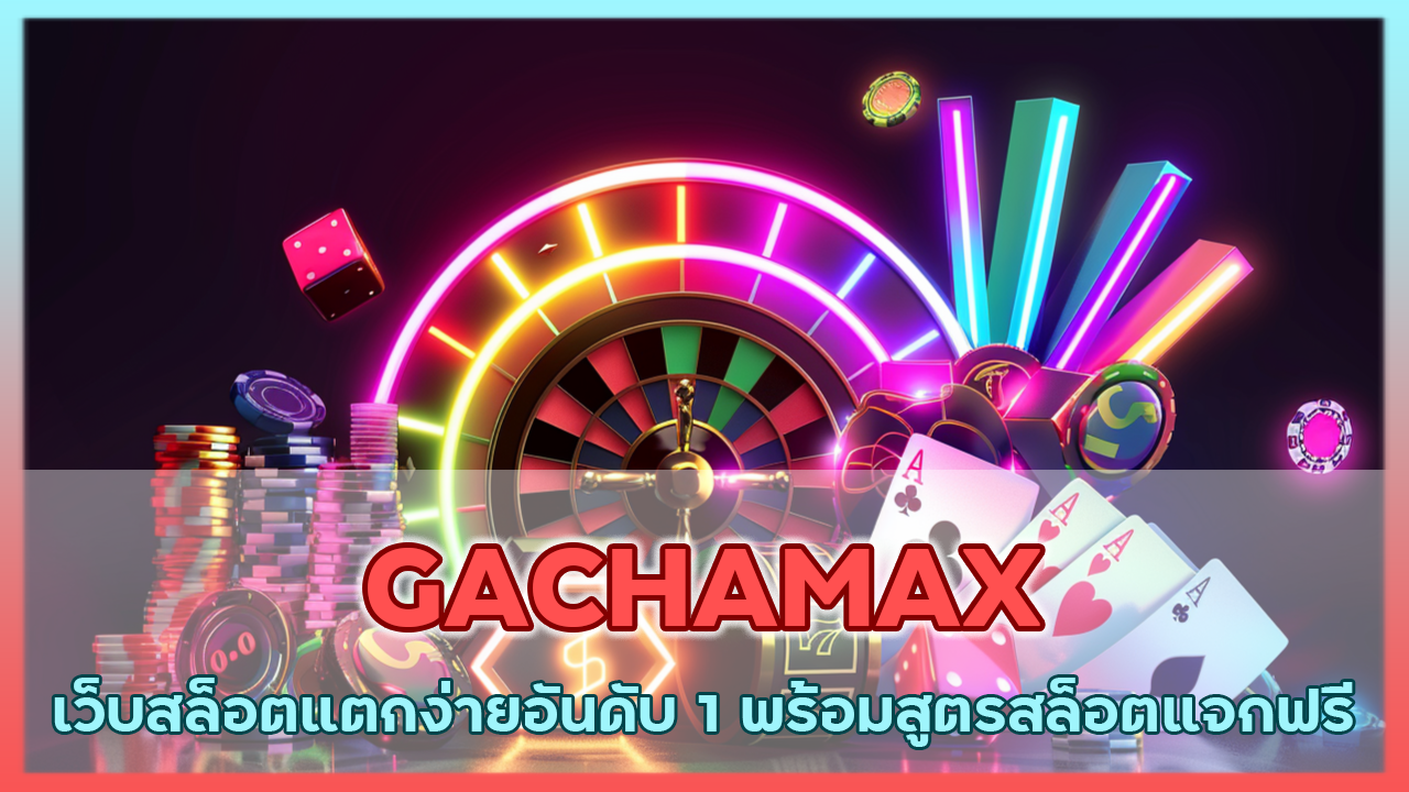 GACHAMAX