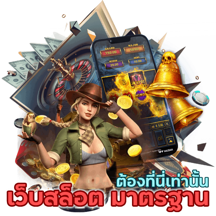 หากอยากได้เว็บสล็อต มาตรฐานต้องเข้าร่วมที่นี่เท่านั้น