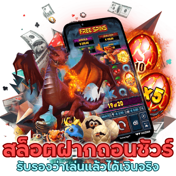 สล็อตฝากถอนชัวร์ รับรองว่าเล่นแล้วได้เงินจริง