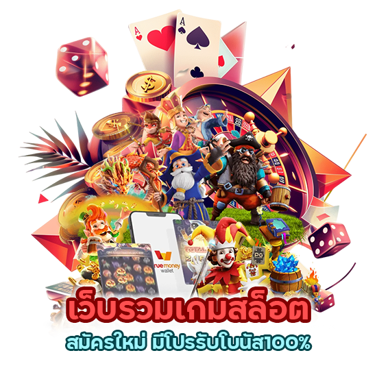 เว็บรวมเกมสล็อต สมัครใหม่ มีโปรรับโบนัส100%