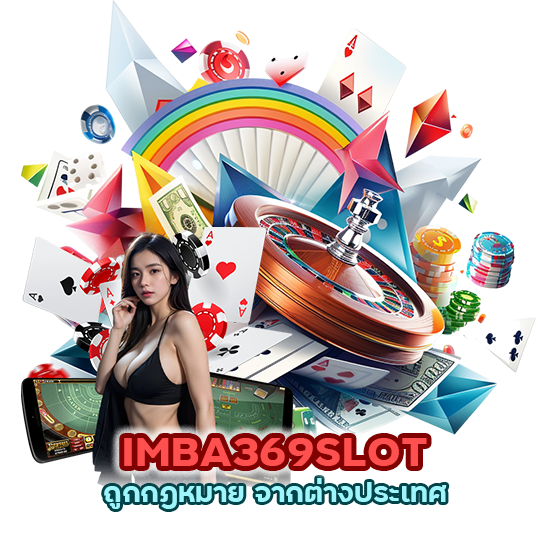 IMBA369SLOT ถูกกฎหมาย จากต่างประเทศ