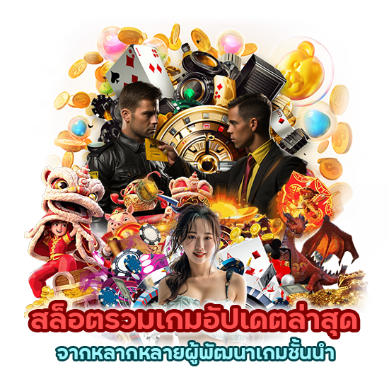 สล็อตรวมเกมอัปเดตล่าสุด 