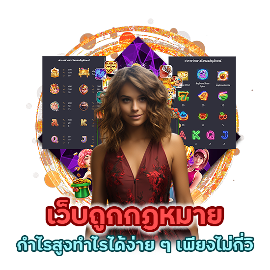 เว็บถูกกฎหมาย กำไรสูงทำไรได้ง่าย ๆ เพียงไม่กี่วิ