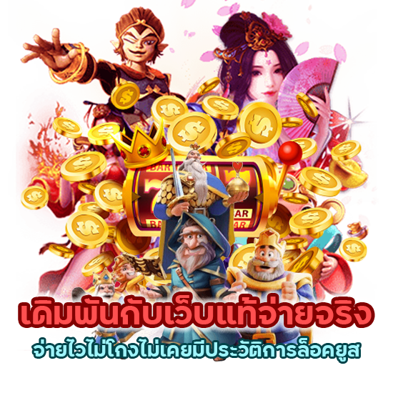 เดิมพันกับเว็บแท้จ่ายจริง จ่ายไวไม่โกงไม่เคยมีประวัติการล็อคยูส