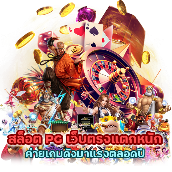 เว็บตรงแตกหนัก ค่ายเกมดังมาแรงตลอดปี