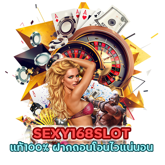  SEXY168SLOT แท้100% ฝากถอนโอนไวแน่นอน
