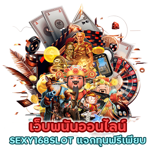 เว็บพนันออนไลน์ SEXY168SLOT แจกทุนฟรีเพียบ