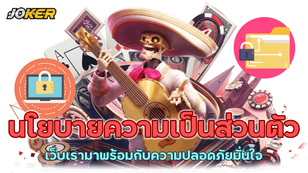 ความเป็นส่วนตัว ปลอดภัยมั่นใจ