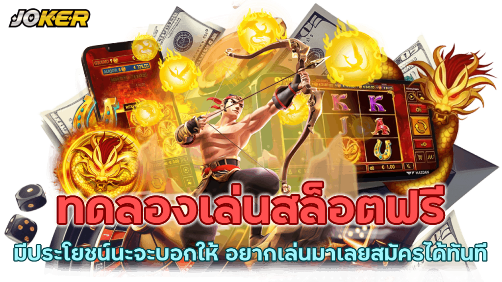 ทดลองเล่นสล็อต