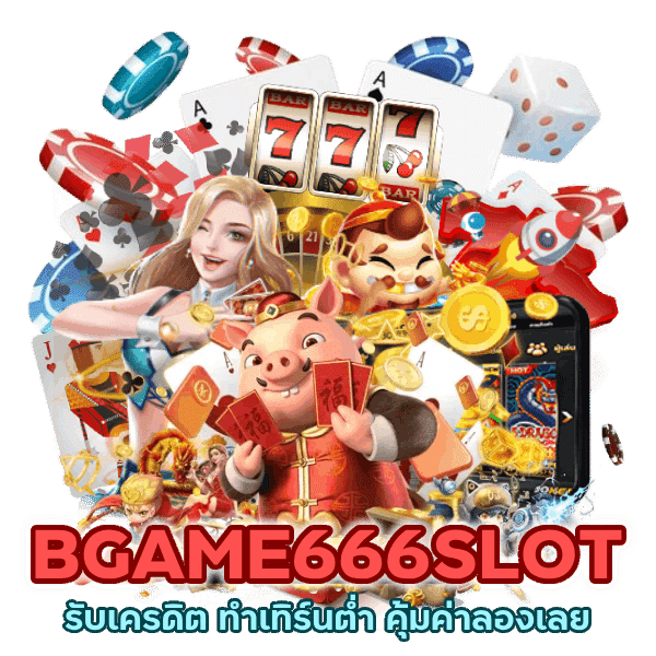 โปรพิเศษกับ BGAME666SLOT รับเครดิต ทำเทิร์นต่ำ คุ้มค่าลองเลย