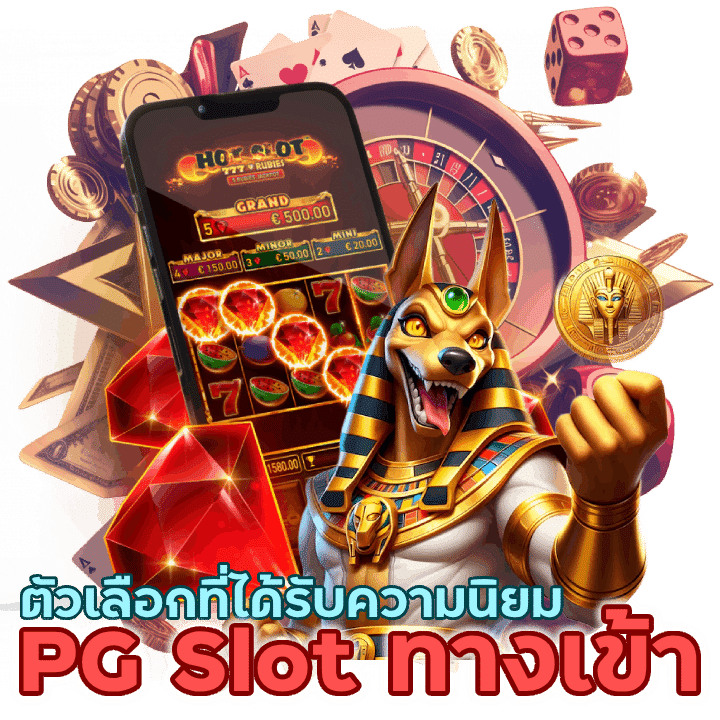 ตัวเลือกที่ได้รับความนิยมสล็อต pg slot ทางเข้า