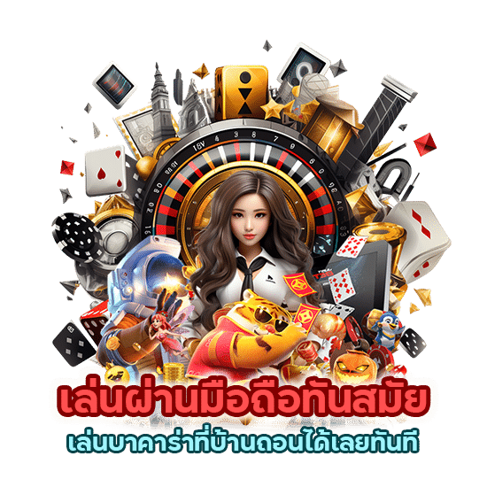 เล่นบาคาร่าที่บ้าน เล่นผ่านมือถือทันสมัยถอนได้เลยทันที