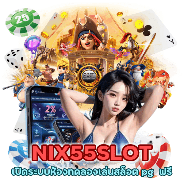 NIX55SLOT เปิดระบบห้องทดลองเล่นสล็อต pg  ฟรี