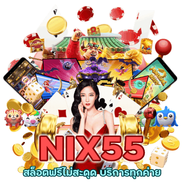 สล็อตฟรี ไม่ สะดุด บริการทุกค่ายเกมสล็อต