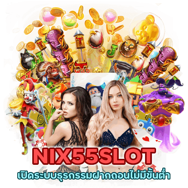 NIX55SLOT เปิดระบบธุรกรรมฝากถอน ไม่มี ขั้นต่ำ ทุนน้อยก็รวยได้