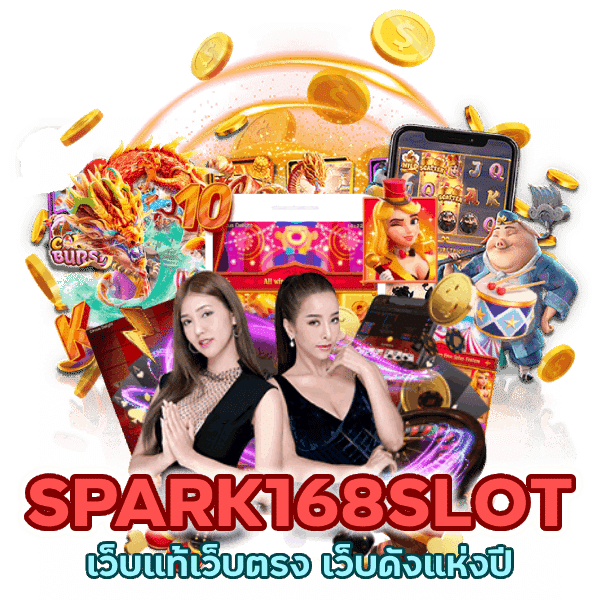 เว็บแท้เว็บตรง SPARK168SLOT เว็บดังแห่งปี