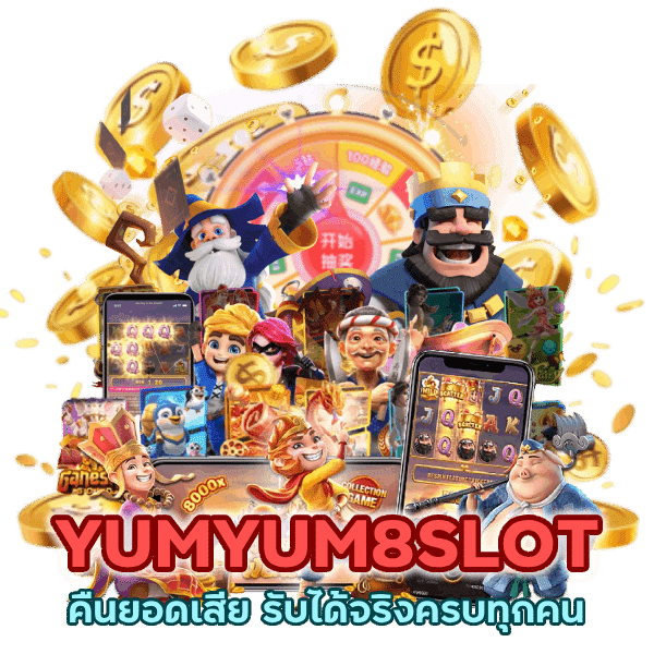 YUMYUM8SLOT คืน ยอด เสีย