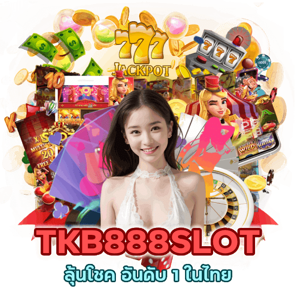 TKB888SLOT ลุ้นโชค อันดับ 1 ในไทย
