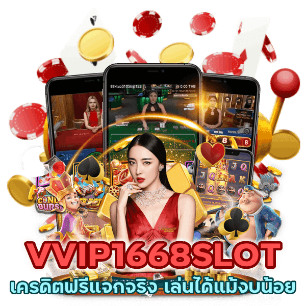 VVIP1668SLOT เครดิตฟรีแจกจริง