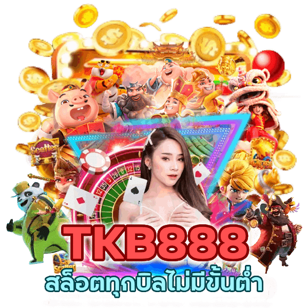 สล็อตทุกบิลไม่มีขั้นต่ำ