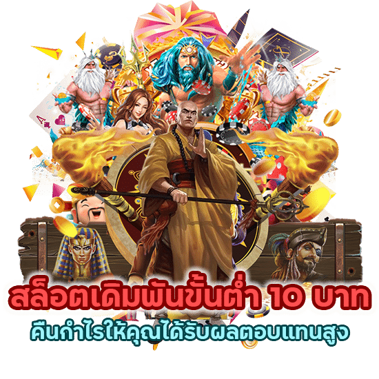 สล็อตเดิมพันขั้นต่ำ 10 บาท ได้รับผลตอบแทนสูง