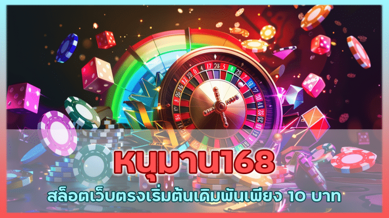 หนุมาน168