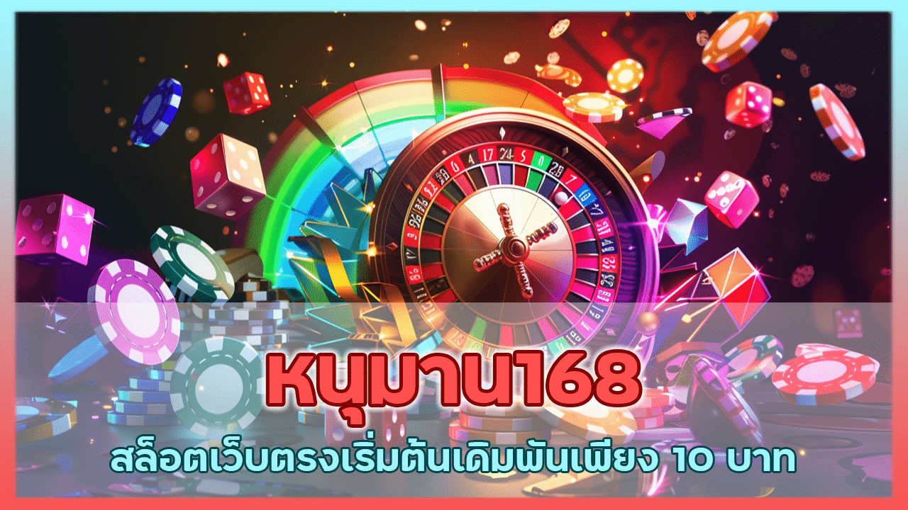 หนุมาน168